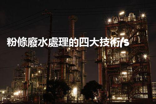 粉條廢水處理的四大技術(shù)突破？